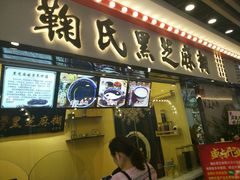 门面-鞠氏黑芝麻糊(水塔店)