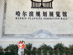 -哈尔滨规划展览馆