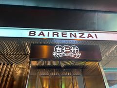 门面-白仁仔· 活烤海鲜 宵夜(豫园店)