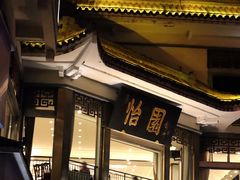 -怡园饭店-餐厅(四望亭店)