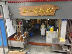 -秦二哥格格(高笋塘店)