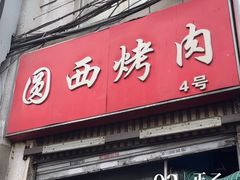 -圆西烤肉(园西路店)