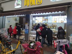 -闻酥园(大慈寺店)