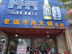 门面-老猫牛肉火锅(沙溪店)