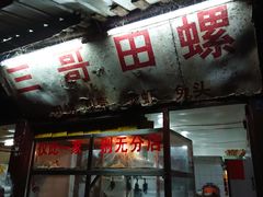 门面-三哥田螺(北书院街店)
