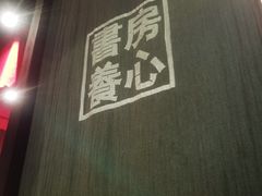 -和府捞面(天河领展广场店)