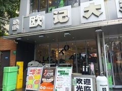 -欧记大排档·景德菜(上海首店)