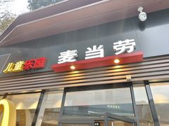 -麦当劳(金地店)