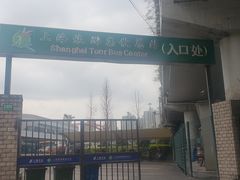 -上海旅游集散中心(万体站)