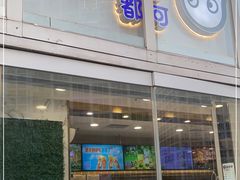 门面-CoCo都可(建外SOHO店)