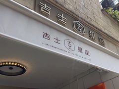 -吉士·星座 JISHI CONSTELLATION(新天地店)