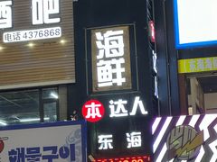 -本达人海鲜烧烤·朝鲜族风味(发展店)