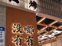 -破店肥哈·东北烧烤·夜宵(南山保利店)