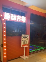 -趣动方格·跳格子(同城街华联店)