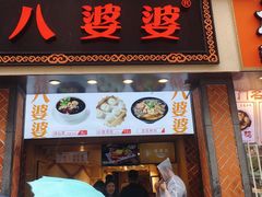 门面-八婆婆烧仙草(中山路店)