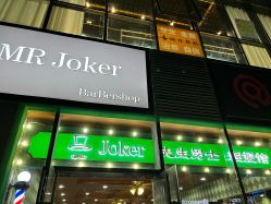 -Joker先生·男士理发馆