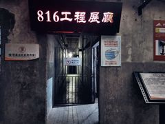 -816工程景区