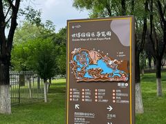-西安世博园
