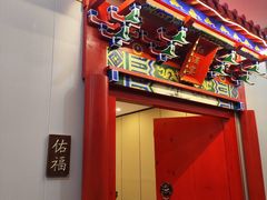 -月福京味斋·烤鸭店·北京菜(鼓楼总店)