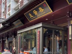 -春发生饭店·非遗(南院门店)