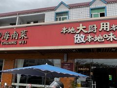 -创味·民间海南菜·非遗藤桥排骨(藤桥·免税城店)