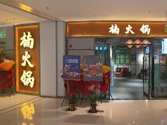 -楠火锅(绿地新都会店)