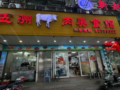 -五洲牛肉美食馆