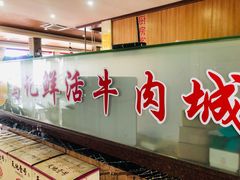 门面-乌记鲜活牛肉城(金砂东路店)