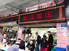 -赵伍面庄(松石大道店)