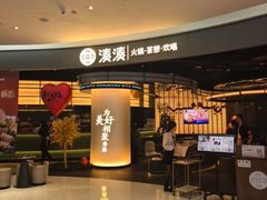 -湊湊火锅·茶憩(合生汇购物中心店)