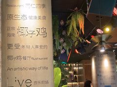-同仁四季椰子鸡(无锡滨湖万象汇店)
