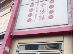 门面-教师之家赵家羊汤馆(东青龙街店)