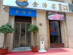 门面-金汤宴餐厅·粤菜(德云社店)