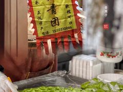 -沈记青团