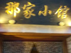 -那家小馆•北京菜•烤鸭(中关村店)