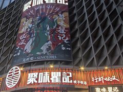 -聚味瞿记·龙虾堂(坡子街店)