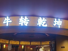 -牛将军•涮肉•烤肉(北京王府井·故宫店)