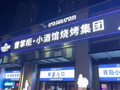 -曹掌柜小酒馆烧烤集团(宾川路店)