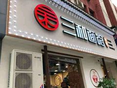 门面-刘氏三和面馆