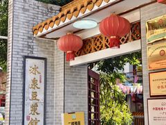 -冰泉豆浆馆(白云山总店)