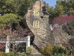 -无锡梅园公园