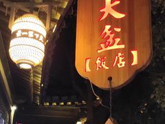 -美味居(古城店)