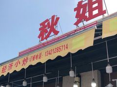 门面-秋姐美食店(旅游大道店)