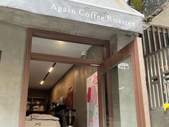 -Again Coffee Roaster(香蜜湖店)