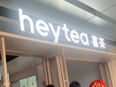 -喜茶(东莞厚街万达店)