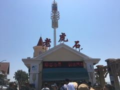 -老虎石海上公园