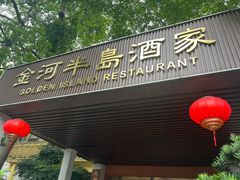 -金河半岛园林酒家(金融城店)