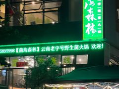 -菌海森林·非遗野生菌火锅(西山区滇池路摩根道店)