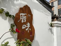-厝味火锅·潮汕卤水火锅(十一合店)