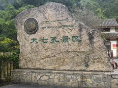 -大七孔景区-天生桥